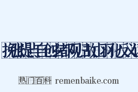 挽张提点自创玄都观归故山羽化反义词是什么意思的图片